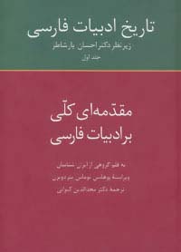 تاریخ ادبیات فارسی 1 (مقدمه ای کلی بر ادبیات فارسی) - ناشربوک | خرید آنلاین کتاب