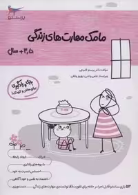 مامک مهارت های زندگی (3/5 سال)