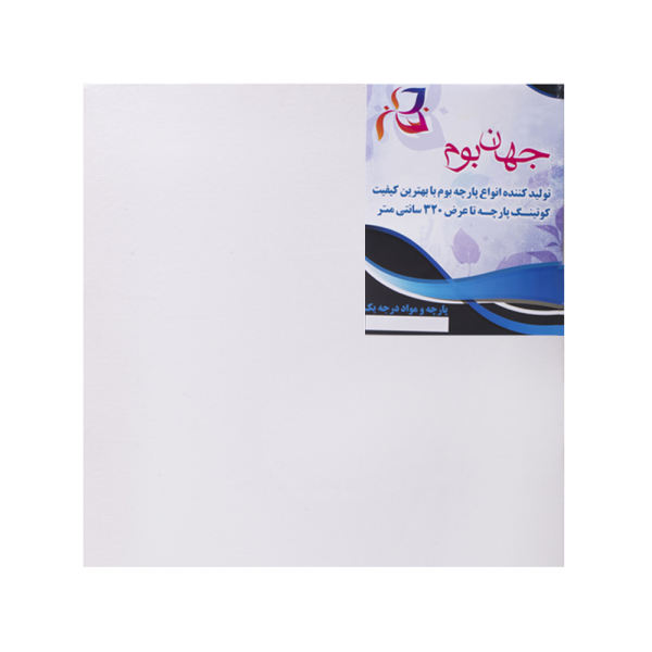 بوم نقاشی جهان بوم مدل GB-1 سایز 70x70 سانتی متر