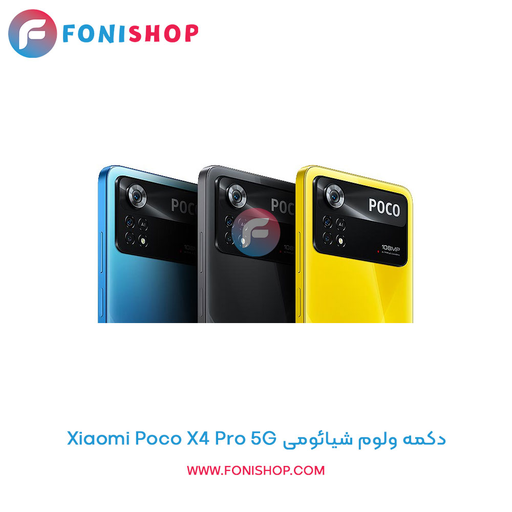 دکمه ولوم شیائومی Xiaomi Poco X4 Pro 5G