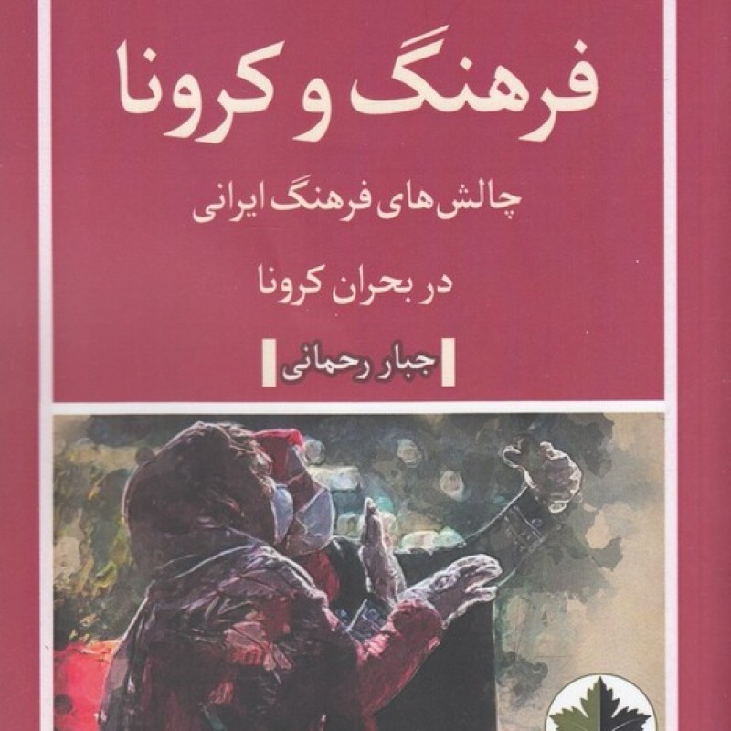 کتاب فرهنگ و کرونا