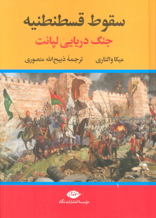 سقوط قسطنطنیه (جنگ دریایی لپانت) - ناشربوک | خرید آنلاین کتاب
