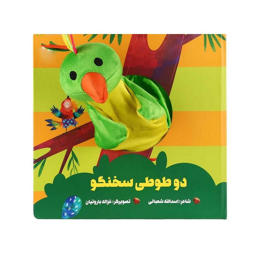 کتاب عروسکی دو طوطی سخنگو