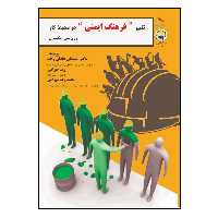 کتاب تغییر فرهنگ ایمنی در محیط کار اثر رون‌سی. مکینون انتشارات پادینا