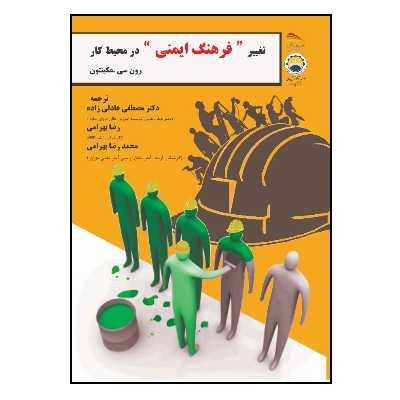 کتاب تغییر فرهنگ ایمنی در محیط کار اثر رون‌سی. مکینون انتشارات پادینا