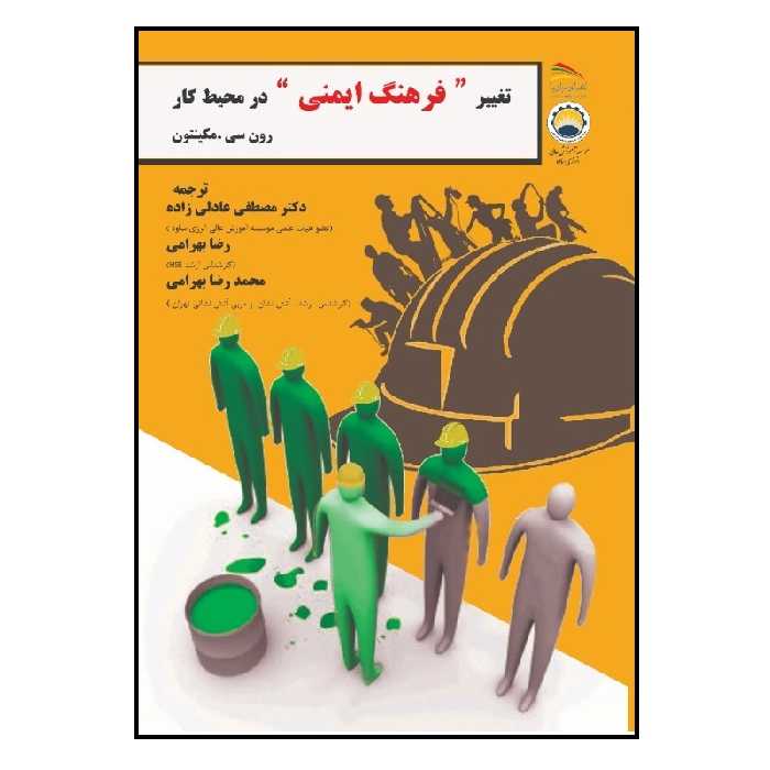 کتاب تغییر فرهنگ ایمنی در محیط کار اثر رون‌سی. مکینون انتشارات پادینا