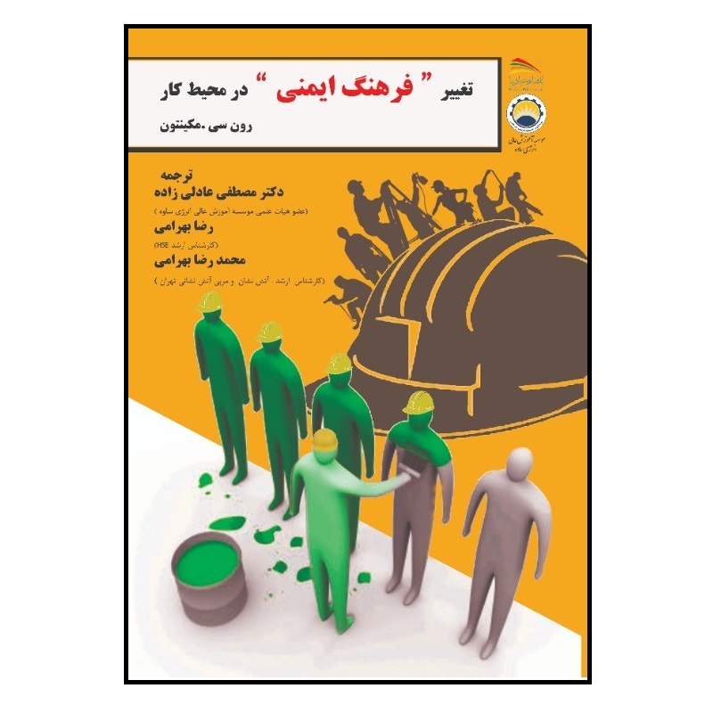 کتاب تغییر فرهنگ ایمنی در محیط کار اثر رون‌سی. مکینون انتشارات پادینا