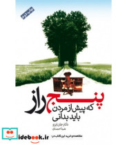 قیمت و خرید کتاب پنج راز که پیش از مردن باید بدانی | ایده بوک