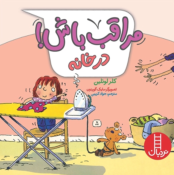 مراقب باش!: در خانه