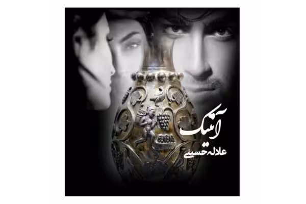 رمان آنتیک/ عادله حسینی - کتابخانه مجازی واتیکان