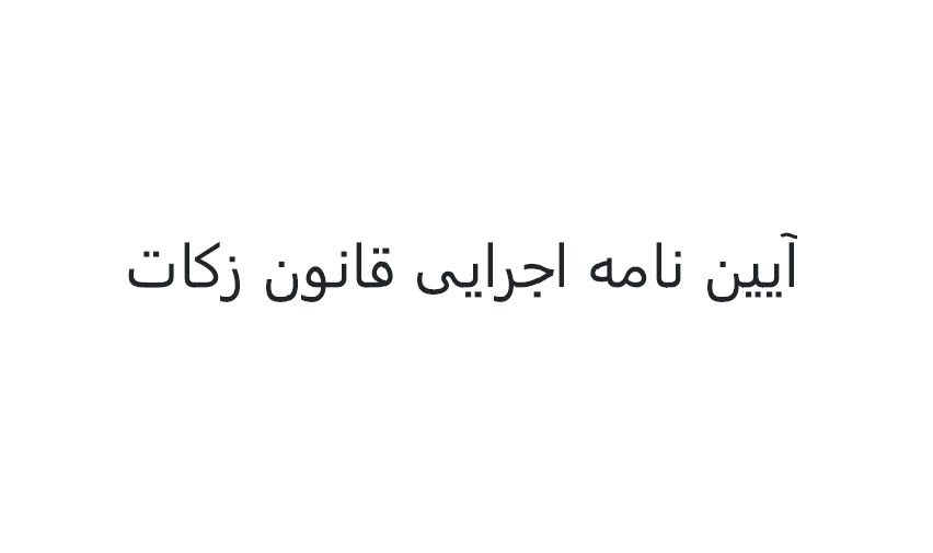 آیین ­نامه اجرایی قانون زکات - مصوب سال 1402 هجری شمسی
