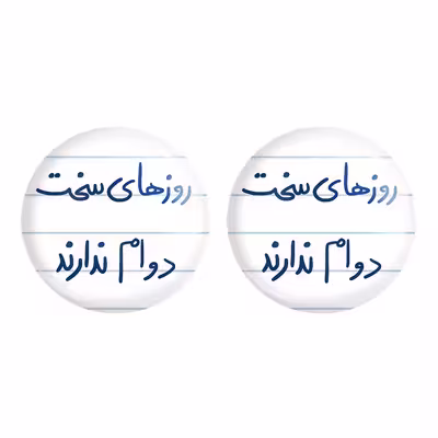 پیکسل خندالو مدل روزهای سخت دوام ندارند کد 5714 به همراه مگنت
