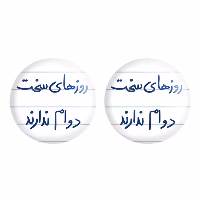 پیکسل خندالو مدل روزهای سخت دوام ندارند کد 5714 به همراه مگنت