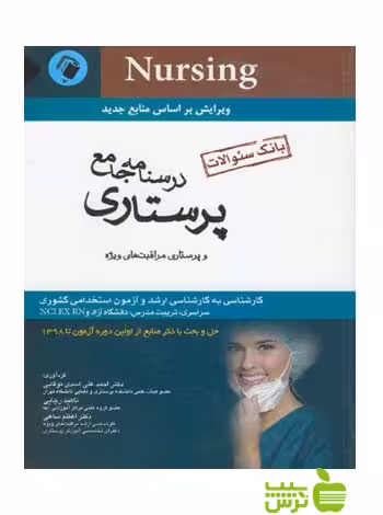 خرید بانک سوالات درسنامه جامع پرستاری اندیشه رفیع | تخفیف ویژه
