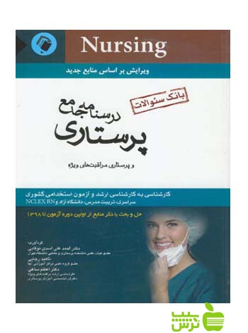 خرید بانک سوالات درسنامه جامع پرستاری اندیشه رفیع | تخفیف ویژه