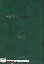 قیمت و خرید کتاب واژگان مهندسی مکانیک اثر کاظم ابهری | ایده بوک