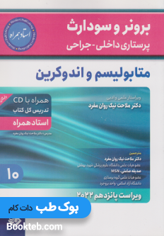 برونر و سودارث پرستاری داخلی جراحی 2022 جلد دهم متابولیسم و اندوکرین