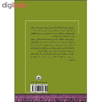 کتاب تاریخ علم کلام و مذاهب اسلامی اثر دکتر علی محمد ولوی انتشارات بعثت