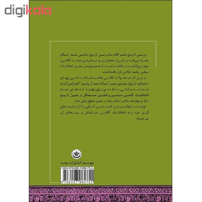 کتاب تاریخ علم کلام و مذاهب اسلامی اثر دکتر علی محمد ولوی انتشارات بعثت