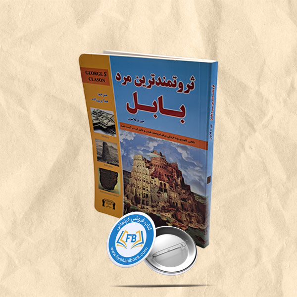 ثروتمندترین مرد بابل