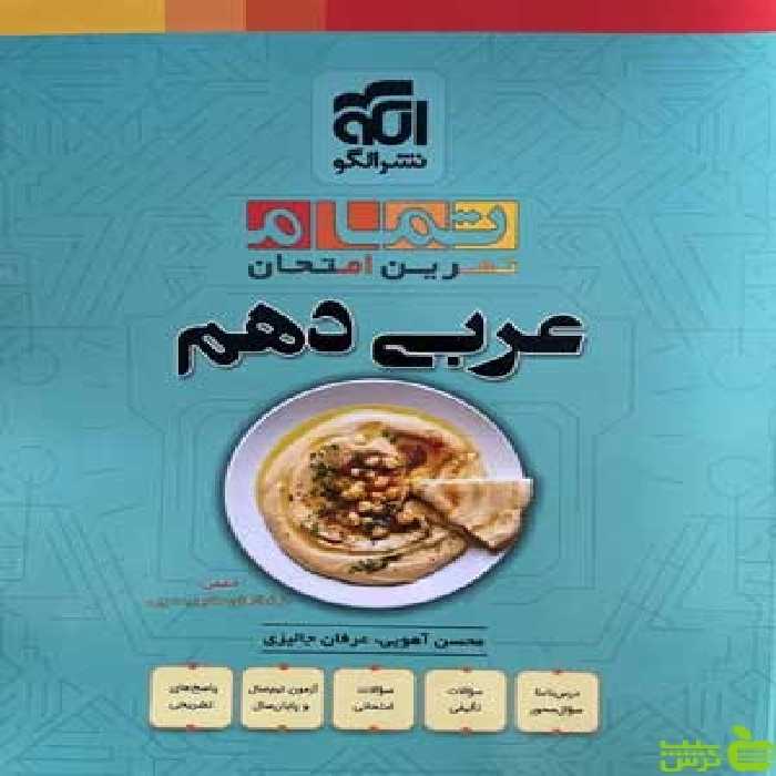 عربی دهم تمام (تمرین _ امتحان) نشر الگو - سیب ترش - SibTorsh | تخفیف ویژه