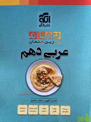 عربی دهم تمام (تمرین _ امتحان) نشر الگو - سیب ترش - SibTorsh | تخفیف ویژه
