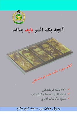 آنچه یک افسر باید بداند