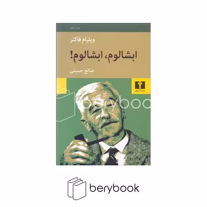 کتاب ابشالوم ابشالوم / رقعی / شومیز / نیلوفر
