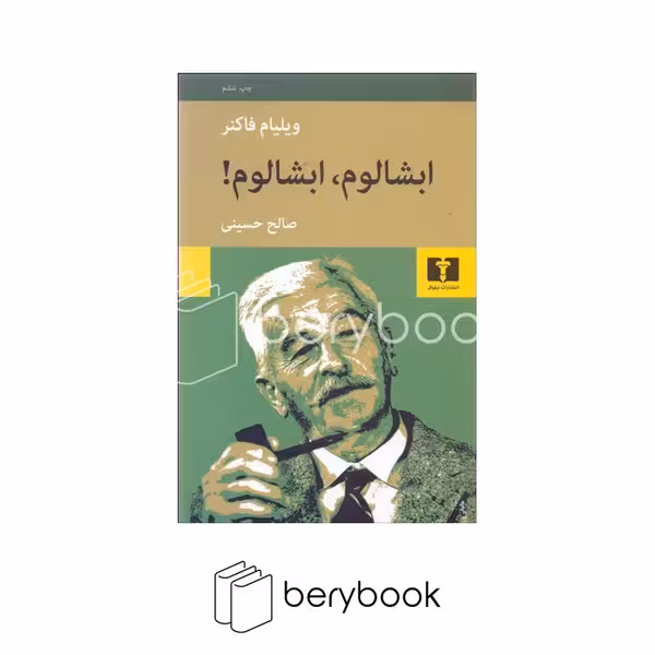 کتاب ابشالوم ابشالوم / رقعی / شومیز / نیلوفر