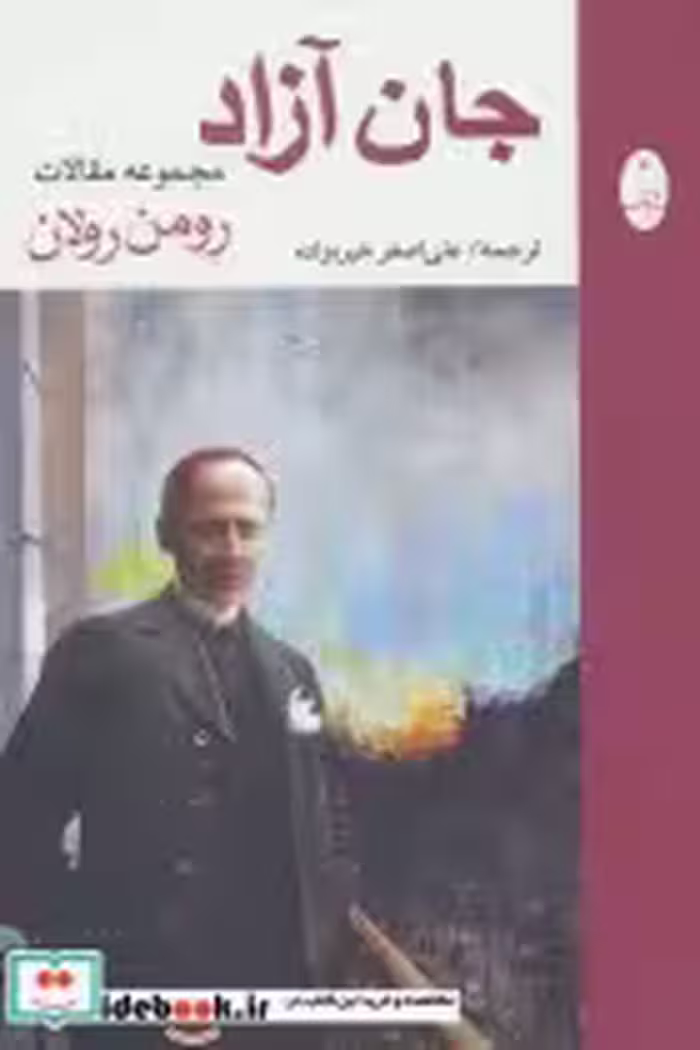 قیمت و خرید کتاب جان آزاد اثر رومن رولان | ایده بوک