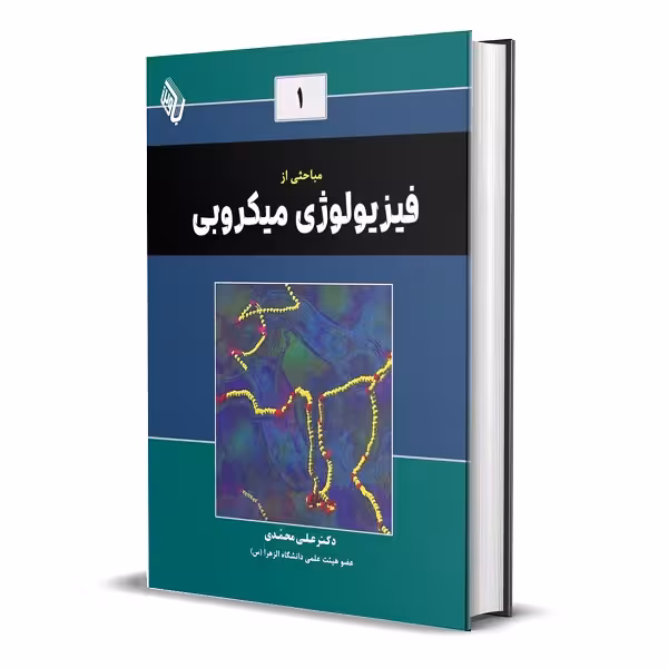 کتاب مباحثی از فیزیولوژی میکروبی اثر دکتر علی محمدی انتشارات باوین