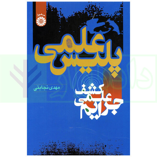 پلیس علمی (کشف علمی جرایم) | نجابتی