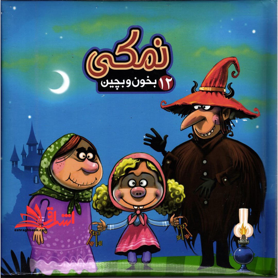 نمکی (12 بخون و بچین) : (تمام صفحه ها رنگی) - فروشگاه کتاب اشراق