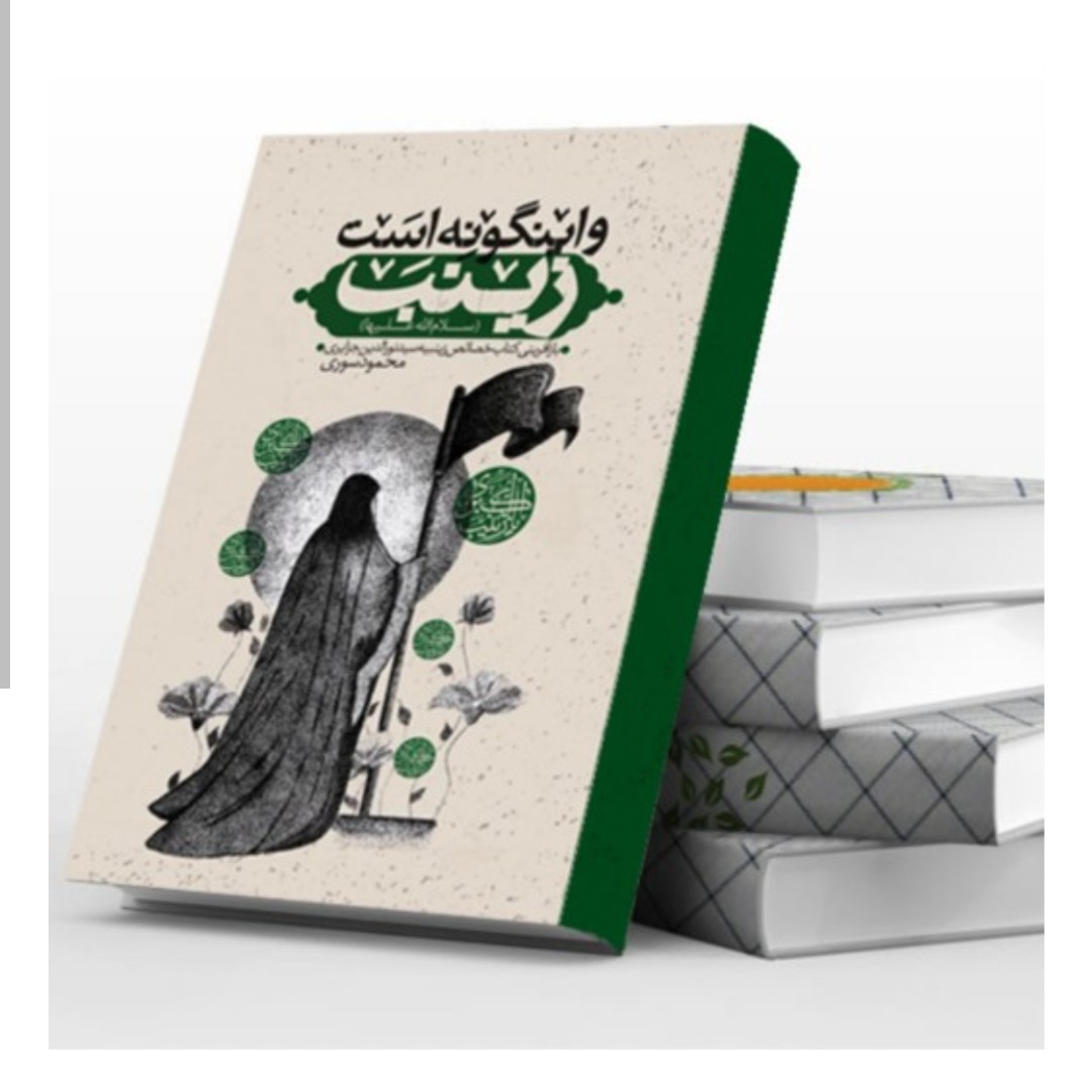 102728-کتاب و اینگونه است زینب-باز آفرینی کتاب خصائص زینبیه