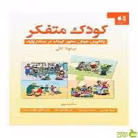 کودک متفکر نیکولا کال دانژه - سیب ترش - SibTorsh تخفیف ویژه