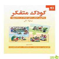 کودک متفکر نیکولا کال دانژه - سیب ترش - SibTorsh تخفیف ویژه