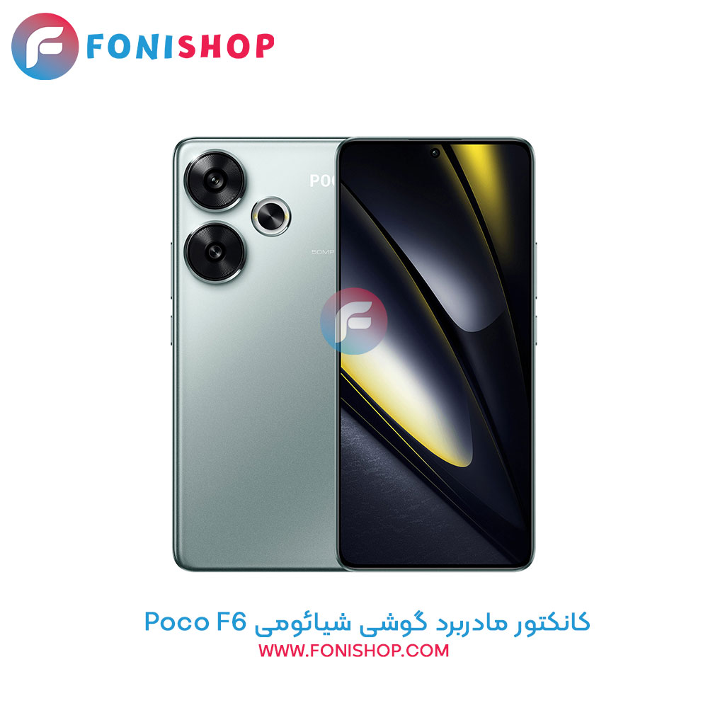 کانکتور مادربرد شیائومی Xiaomi Poco F6