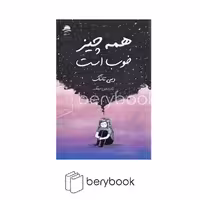 کتاب همه چیز خوب است / رقعی / شومیز / داهی