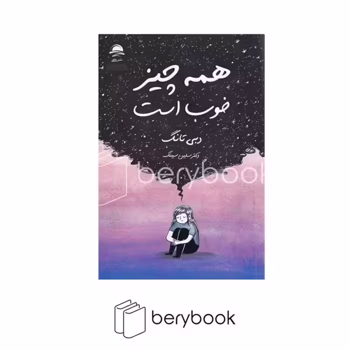 کتاب همه چیز خوب است / رقعی / شومیز / داهی