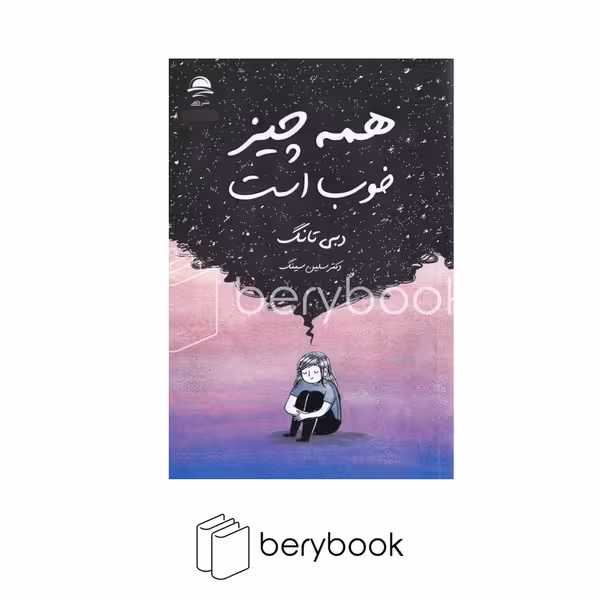 کتاب همه چیز خوب است / رقعی / شومیز / داهی