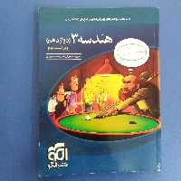 کتاب هندسه 3 درسنامه بعلاوه پرسش های چهار گزینه ای به علاوه پاسخ های کاملاً تشریحی نشر الگو  چاپ 1401-غیر آکبند