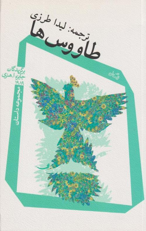 طاووس ها