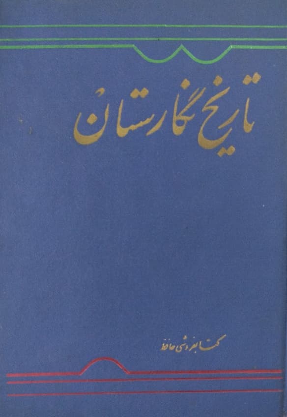 تاریخ نگارستان | احمد بن محمد غفاری کاشانی