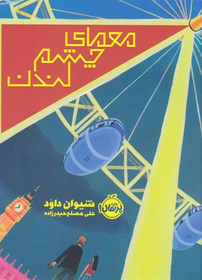 معمای چشم لندن