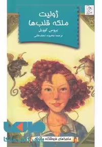 ژولیت ملکه قلب ها نشر آفرینگان