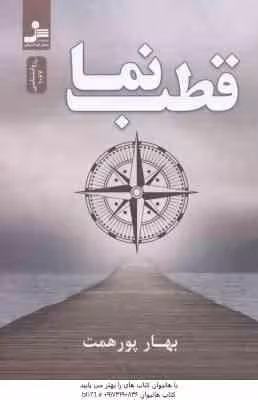 قطب نما ( بهار پور همت )