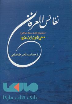 نفائس العرفان (مجموعه 7 رساله عرفانی)،(مجموعه آثار ابن عربی 7 ) نشر جامی