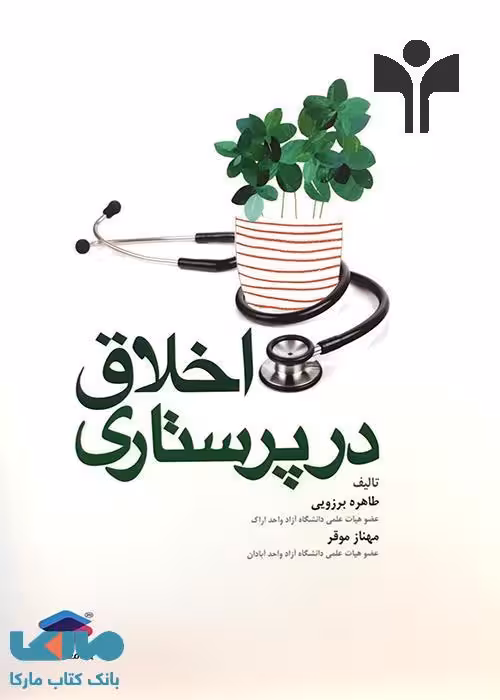 اخلاق در پرستاری جامعه نگر