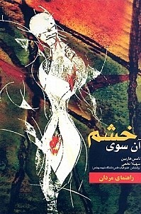 آن سوی خشم: کتاب راهنمای مردان، خود را از چنگال خشم رها کنید و بهره بیشتری از زندگی بگیرید