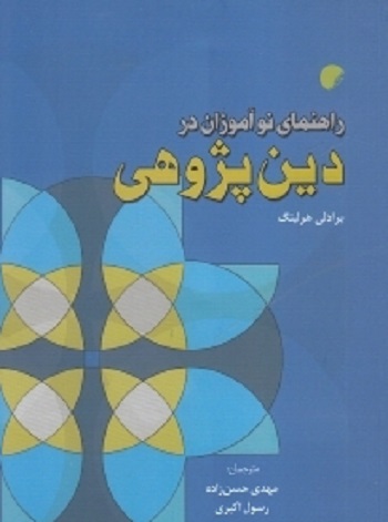راهنمای نوآموزان در دین پژوهی